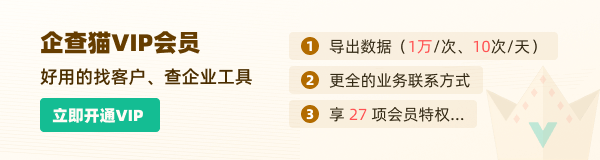 企查貓VIP